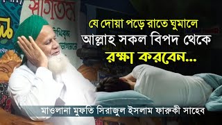 যে দোয়া পড়ে রাতে ঘুমালে আল্লাহ সকল বিপদ থেকে রক্ষা করবেন  মাওলানা সিরাজুল ইসলাম ফারুকী [upl. by Alarice]