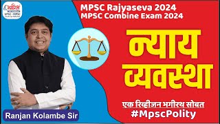 mpsc polity lecture  न्यायव्यवस्था  mpsc polity imp topic  mpsc polity revision [upl. by Mccallion]