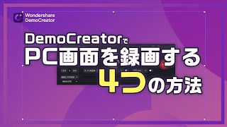 画面録画ソフトDemoCreatorでPC画面を録画する4つの方法｜Wondershare DemoCreator [upl. by Philipines925]