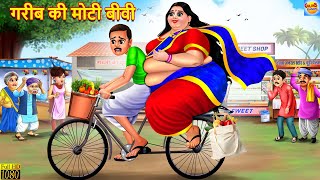 गरीब की मोटी बीवी  Gareeb Ki Moti Biwi  Saas Bahu  Hindi Kahani  Moral Stories  Bedtime Stories [upl. by Xel]