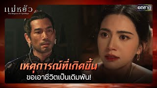 เหตุการณ์ที่เกิดขึ้น ขอเอาชีวิตเป็นเดิมพัน  ซีนเด็ด แม่หยัว Ep03  31 ตค 67  one31 [upl. by Leahci840]