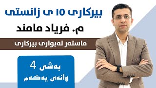 بیرکاری پۆلی 10 زانستی بەشی 4 وانەی 1 ڕادەدارەکان [upl. by Averat]