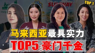 女承父业，青出于蓝？5 位最具实力『白富美』！最后一位沉稳低调，极有可能成亚洲女首富！ [upl. by Olsen]