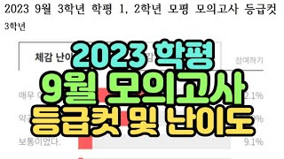 수시장인 2023 고3 9월 평가원 모의고사 등급컷 및 난이도  고3 고2 고1 학평 모평 모고 등급컷 난이도 [upl. by Nyllaf319]