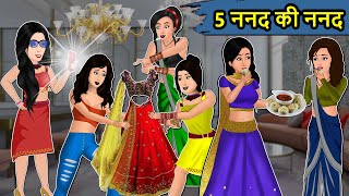 Kahani 5 ननद की ननद  Saas Bahu Ki Kahaniya  Moral Stories in Hindi  Mumma TV Story [upl. by Rusticus1]