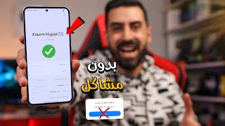 طريقة تثبيت تحديث شاومي Hyper Os بدون كمبيوتر 🔴 [upl. by Enovi]