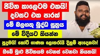 quotමිලකල නොහැකි මේ බලගතු සුත්‍රය කටපාඩම් කරගන්නquot  පුදුම හිතෙයි කෝටි ගාණක ලොතරැයි දිනුම් ඇදෙනවා [upl. by Mccafferty]