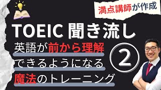 【TOEIC聞き流し】表現覚え、英語が前から理解できるようになるリスニング練習② [upl. by Yelda422]