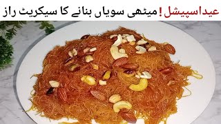 حلوائی جیسی سویاں بنانااب آپ کہ بائیں ہاتھ کاکھیل ہوگا Eid Special Dessert Meethi Seviyan Vermicelli [upl. by Manbahs]