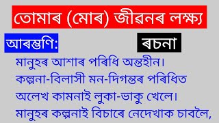 ৰচনা  মোৰ জীৱনৰ লক্ষ্য  My Aim in Life Essay in Assamese  Assamese Essay Writing  JSJ Knowledge [upl. by Shult462]