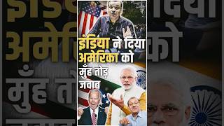 भारत ने दिया अमेरिका को मुँह तोड़ जवाब america india internationalrelations [upl. by Nirat]