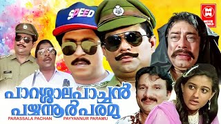 പാറശ്ശാല പാച്ചൻ പയ്യന്നൂർ പരമു Full Movie  Jagathy Sreekumar  Sreenivasan Malayalam Comedy Movie [upl. by Leuneb]