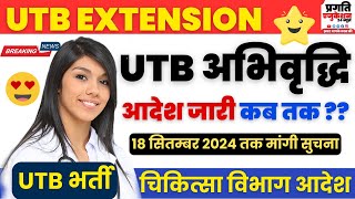 UTB भर्ती Extension Letter  कब तक होगी UTB कार्मिको की अभिवृद्धि utbbharti utbk jobsearch gnm [upl. by Ydnys]