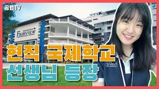 현직 국제학교 선생님 등장 돈 주고도 못 듣는 꿀정보 대방출FeatFAIRVIEW INTERNATIONAL SCHOOL [upl. by Ransom]