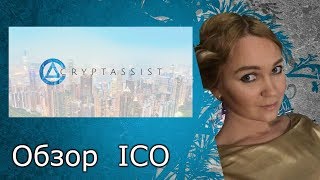 Обзор ICO Cryptassist  проект помогающий разобраться в сети блокчейн [upl. by Caasi268]