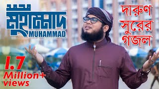 Muhammad  Kalarab  দারুণ সুরের গজল  Official Video 2018 [upl. by Ettelegna]