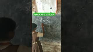 Iq education level test 🤔 trending viralshort education iqtest iq braintest school brain [upl. by Wailoo]