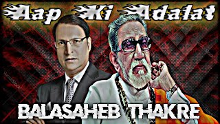 Balasaheb Thakre in Aap Ki Adalat 🫵🫠  Balasaheb Thakre  Rajat Sharma  Aap Ki Adalat [upl. by Basile200]