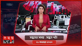 সন্ধ্যার সময়  সন্ধ্যা ৭টা  ২১ নভেম্বর ২০২৩  Somoy TV Bulletin 7pm  Latest Bangladeshi News [upl. by Jarid]