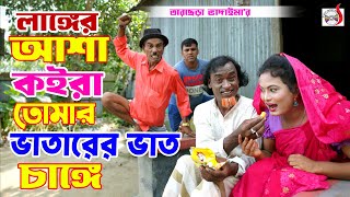 লাঙ্গের আশা কইরা তোমার ভাতারের ভাত চাঙ্গে । তারছেরা ভাদাইমা । Langer Asha Koira Tomar। Tarchera 2024 [upl. by Bernard]