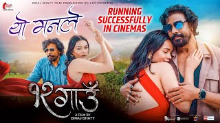 Yo Manle  यो मनले 12 Gaun New Nepali Movie Song  Biraj Bhatt Nancy Khadka Running Successfully [upl. by Corilla]