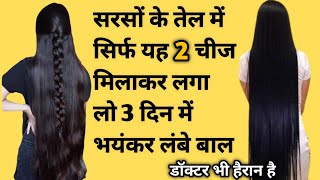 सरसों तेल में यह मिलाकर लगाया 4 दिनों में बाल इतने लंबे मोटे और घने हो गएBaal Badhane Ke Upay [upl. by Seel]