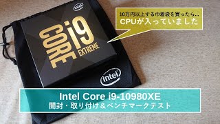 【自作PC】Intel Core i910980XEの開封・取り付け＆ベンチマークテスト [upl. by Harlamert]