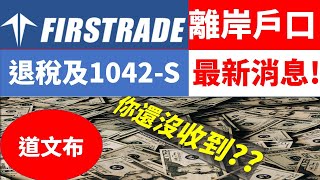 Firstrade 退稅及1042S form 美國第一證券 第一證券 證券行 券商，離岸戶口 美国第一证券 第一证券 证券行 券商，离岸户口 firstrade退稅 1042s [upl. by Aeslek]