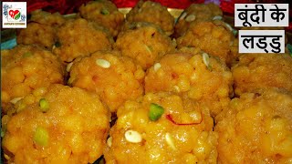 Boondi Ladoo recipe  बूंदी के लड्डू बनाने की विधि  Laddu Boondi स्वादिष्ट बूंदी के लड्डु [upl. by Linc]