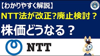 【NTT】NTT法改正案が可決？今後の株価はどうなる？分かりやすく解説 [upl. by Nennerb506]