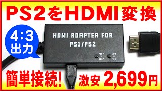 PS2HDMI変換アダプターを使って液晶モニターに接続！コンポジットとの画質比較も【43出力で720P出力可能】 [upl. by Nnahaid]