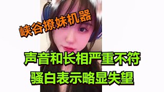 【王者荣耀骚白】声音和长相严重不符 骚白表示略显失望 [upl. by Qirat494]