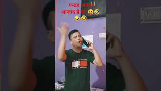 Happy Independence day 🇮🇳🙏 Comedy Shorts 😄 [upl. by Fawna]