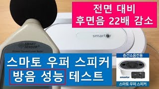 층간소음전용 스마토우퍼스피커 방음성능 테스트 [upl. by Weisler]