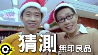 無印良品光良Michael Wong  品冠 Victor Wong【猜測 Guessing】Official Music Video [upl. by Nyrmac]