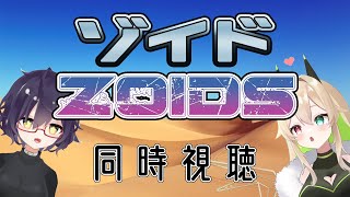 【同時視聴】ゾイド ZOIDS ＃67 最終回【祝Youtube無料公開】 [upl. by Boak457]