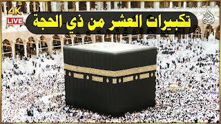 تكبيرات العشر من ذي الحجة 2024 بصوت جميل 🌷💛 لنجعلها تملأ الدنيا الله أكبر الله أكبر ولله الحمد [upl. by Alfonse]