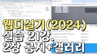 웹디자인 기능사 실기 21강 2장 최다빈출 모형 공지사항갤러리 합석부분 [upl. by Llerrod]