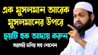 সম্পূর্ণ নতুন বয়ান এক মুসলমান আরেক মুসলমানের উপরে ছয়টি হক ওয়াজ ২০২৩ arif bin habib bangla waz2023 [upl. by Aluor]