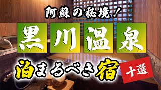 黒川温泉の旅館＆ホテルのおすすめ10選！阿蘇の秘境！ [upl. by Ahsam41]