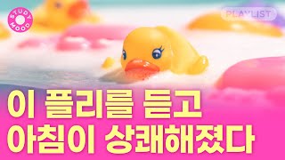 이 플리 녹여서 아침밥에 섞어줘🥣 【𝗺𝗼𝘁𝗲𝗺𝗼𝘁𝗲｜모트모트｜𝗣𝗹𝗮𝘆𝗹𝗶𝘀𝘁｜플레이리스트｜상쾌한 아침 플리】 [upl. by Eliezer]