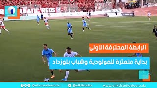 الرابطة المحترفة الأولى  بداية متعثرة للمولودية وشباب بلوزداد [upl. by Odarnoc]