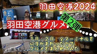 【羽田空港グルメ2024】羽田空港全センターをまわるグルメ特集第2弾！２０２４年編 [upl. by Eeliram]