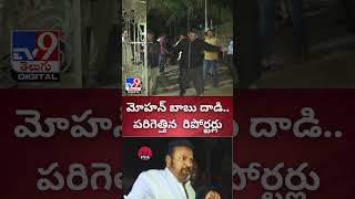 మోహన్ బాబు దాడితో పరిగెత్తిన రిపోర్టర్లు  Mohan Babu Attack On Media  TV9 [upl. by Hum]