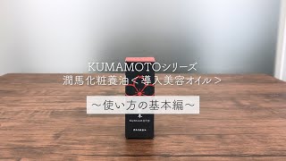 KUMAMOTO 潤馬化粧養油（じゅんまけしょうようゆ）の使い方 〜開封編〜 [upl. by Audres99]