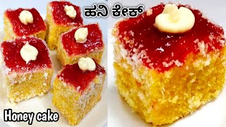 100ಬೇಕ್ರೀ ಸ್ಟೈಲ್ ಹನಿ ಕೇಕ್Honey cake in Kannadahoney cake recipe [upl. by Akerahs]