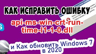 Новое Ошибка apimswincrtruntimel110dll Как обновить Windows 7 и исправить ее [upl. by Tabbie838]