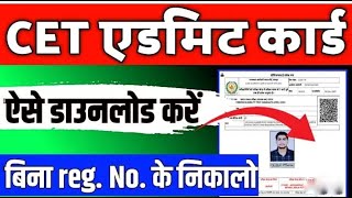 CET 12th lalel admit card 2024 kaise karin cet admit card [upl. by Giordano]