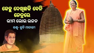 କେହୁ ଦେଖିଛକି ବେନି ନେତ୍ରରେ। କୁନି ମାତାଜୀ। kehu dekhichha ki beni Netra re। alekha Mahima Bhajan। [upl. by Trofmoc]