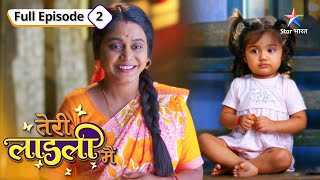 New  Urmila ke ghar phir aai ek nanhi pari  Teri Laadli Main  FULL EPISODE2 starbharat [upl. by Auberta]